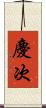 慶次 Scroll