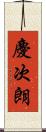 慶次朗 Scroll