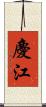 慶江 Scroll