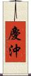 慶沖 Scroll