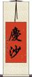 慶沙 Scroll