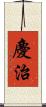 慶治 Scroll