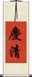 慶清 Scroll