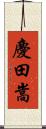 慶田嵩 Scroll