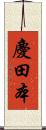 慶田本 Scroll