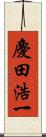 慶田浩一 Scroll