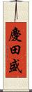 慶田盛 Scroll