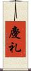慶礼 Scroll