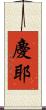 慶耶 Scroll