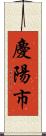 慶陽市 Scroll