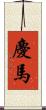 慶馬 Scroll