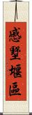 慼墅堰區 Scroll