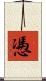 慿 Scroll