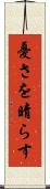 憂さを晴らす Scroll