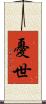 憂世 Scroll