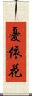 憂依花 Scroll