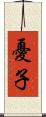 憂子 Scroll
