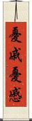 憂戚 Scroll