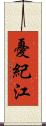 憂紀江 Scroll