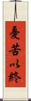 憂苦以終 Scroll