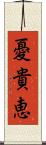 憂貴恵 Scroll