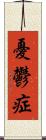 憂鬱症 Scroll