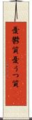 憂鬱質 Scroll