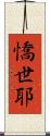 憍世耶 Scroll