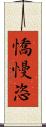 憍慢恣 Scroll