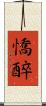 憍醉 Scroll