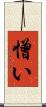 憎い Scroll