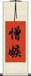 憎嫉 Scroll
