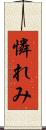 憐れみ Scroll