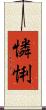 憐悧 Scroll