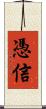 憑信 Scroll