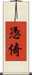 憑倚 Scroll
