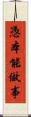 憑本能做事 Scroll