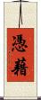 憑藉 Scroll
