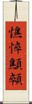 憔悴 Scroll