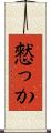 憖っか Scroll