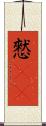 憖(rK) Scroll