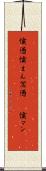 憤懣 Scroll