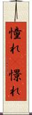 憧れ(P) Scroll