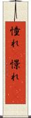 憧れ(P) Scroll
