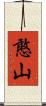 憨山 Scroll