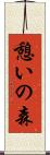 憩いの森 Scroll