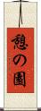憩の園 Scroll