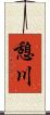 憩川 Scroll