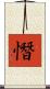 憯 Scroll