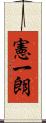 憲一朗 Scroll